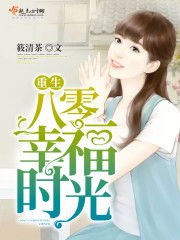 风华八零小娇妻，时光中的独特韵味（共80集剧情概述）