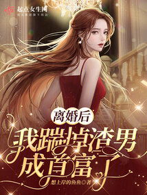 离婚后，我成首富继承人