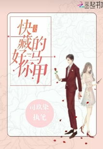 夫人，你的马甲藏不住了（83集）