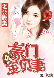替嫁新娘与豪门老公两千岁的命运纠缠