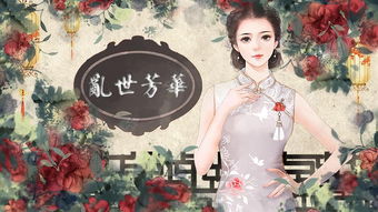 乱世芳华，历史的绚烂画卷