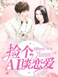 闪婚总裁小娇妻，一场速度与激情的都市情缘