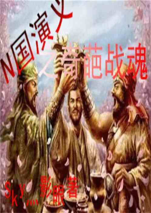 匹夫，英雄之魂的八十篇章