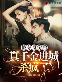 真千金在娱乐圈杀疯了