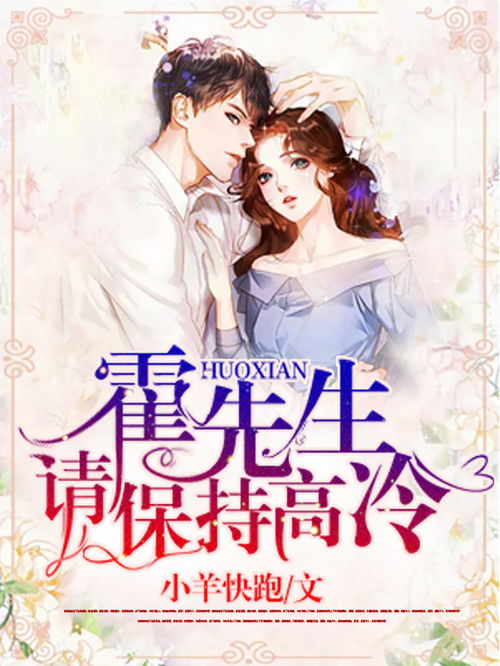 闪婚而已，霍先生别太爱