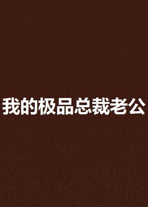我的极品老公