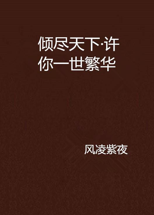 许你倾世温柔——世间最美的情感诗篇