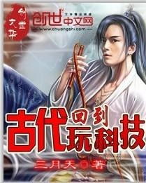 回到古代逆天翻盘（100集）剧情概述及深度解析