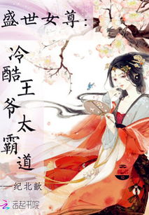 名门弃女，霸道王爷的心尖宠