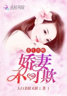 少帅娇妻不可欺，第99集的情感纠葛与成长之旅