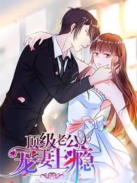 宠妻上瘾，慕少又吃醋了（第111集）