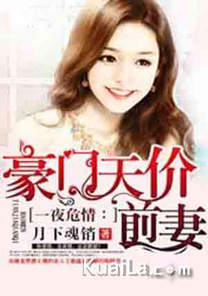 姐姐归来，豪门老公夜不能寐（88集）