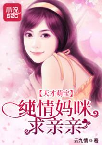 天才萌宝亿万妻（第1集-第10集）剧情解析与人物深度剖析