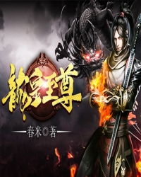 至尊龙皇，一部震撼人心的史诗巨作（共88集）