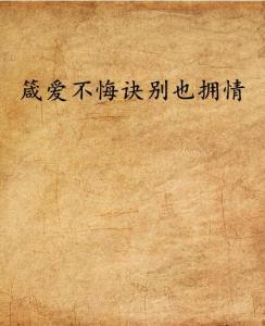 爱在诀别时（90集）
