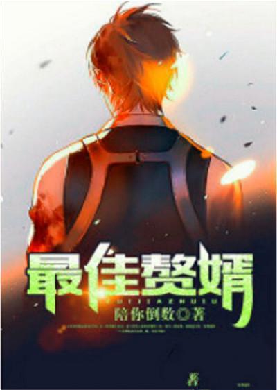最强赘婿奶爸，家庭英雄崛起之路（80集剧情解析）