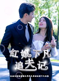 红娘下凡追夫记（第1集）