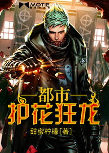 护花狂龙（121）