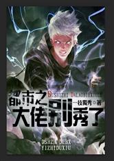 都市之永生大佬（80集）