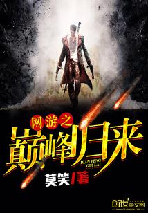 归来后我站在巅峰（69集）