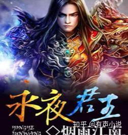 永夜君王，一部超越想象的奇幻巨作（82集深度解析）