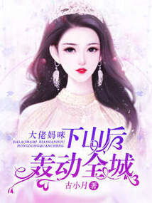 我的妈咪是大佬（新）长篇