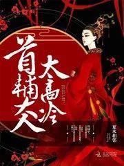 夫人要翻身，首辅大人和离吧（34集）剧情解析与人物深度探讨