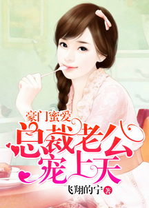 闪婚蜜爱，总裁老公宠上天
