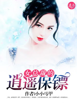逍遥弃少撩总裁，一场都市情感风云（第95集）