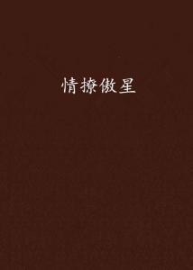 偏爱你，星辰为证（马士尧篇）——星辰下的爱情传说（共99集）