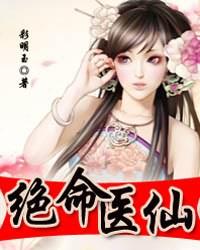 医仙下山（第91集）