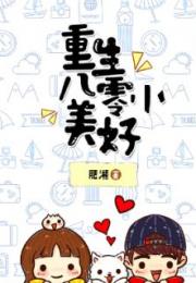 重生八零发家致富养崽崽（第88集）