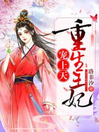 重生王妃是首富（第1集）