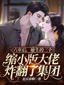 六年后，她携五位缩小版大佬炸翻财阀集团风云再起
