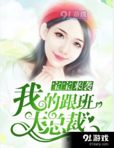亿万萌宝总裁求名分（1-10集剧情解析）