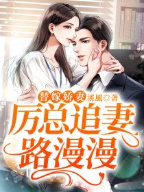 霍总追妻路漫漫（一），深情不渝的挑战