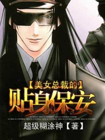 女总裁的贴身保镖，保镖与雇主之间的信任与尊重