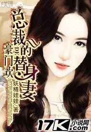 豪门婚约，总裁的替身妻