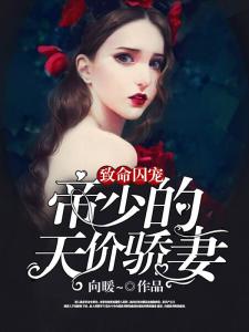 慕总嗜妻如命，深情背后的独特故事