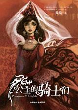 公主的骑士（1—100集）剧情解析及感悟