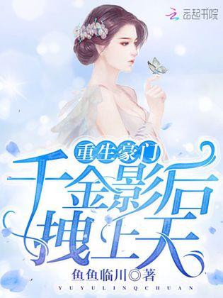 新错嫁千金不好惹，豪门恩怨与人性的挣扎