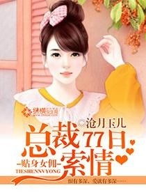 韩先生的贴身女佣（99集）