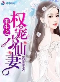 夫人她又重生了（致命权宠第77集）