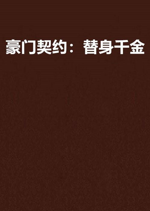偏宠替身千金（78集），豪门恩怨与人性的博弈