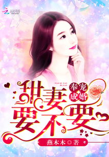 错嫁成婚总裁的私宠甜妻，戴凤仪的深情故事（长篇连载）