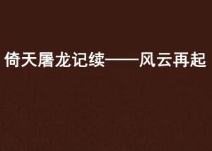 倚天屠龙之风云再起（93集深度解析）