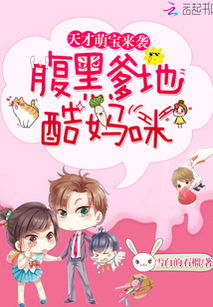 萌宝来袭，漂亮妈咪不好惹
