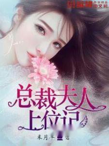 真假总裁夫人来实习（84集）