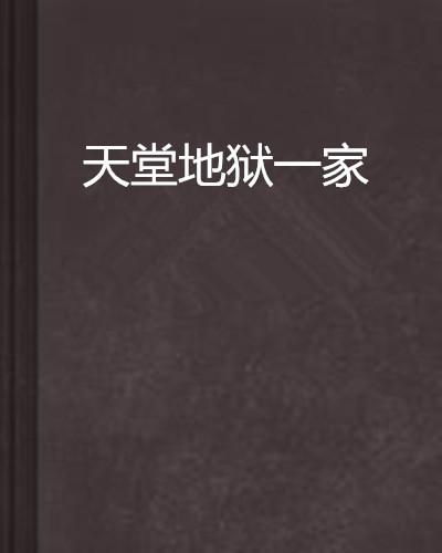 你是天堂也是地狱，爱的矛盾与复杂