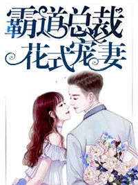 替嫁甜婚，霍总宠妻花样繁多